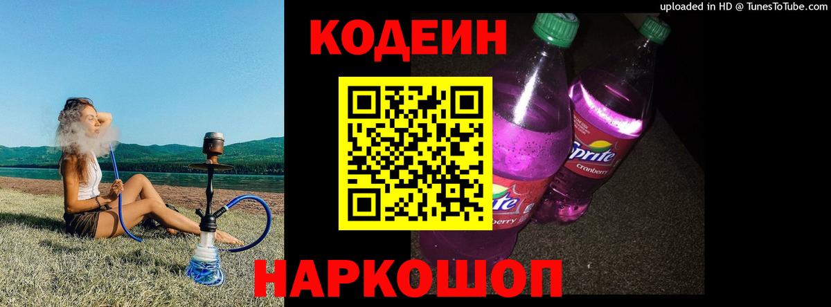 купить наркотики сайты  Кодеин напиток Lean (лин)  Вход с VPN  Симферополь 